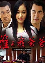 谁是爸爸全集在线观看,揭秘亲子关系之谜  第2张