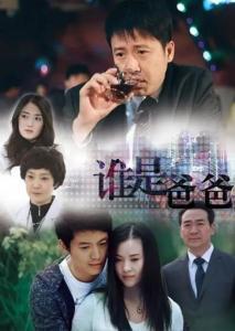 谁是爸爸全集在线观看,揭秘亲子关系之谜  第3张