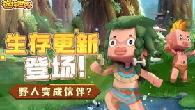 迷你世界最新爆料野人,迷你世界新版本揭秘  第2张