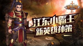 孙策英雄爆料视频下载,英勇事迹与传奇风采
