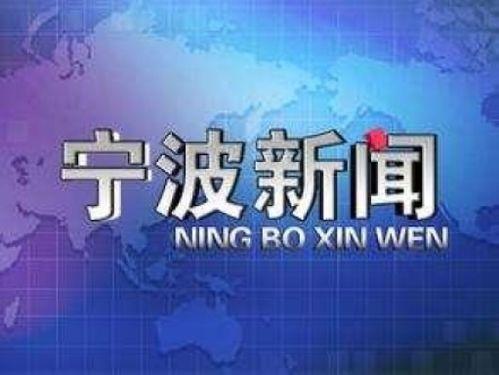 宁波新闻爆料平台有哪些,聚焦民声，传递资讯的窗口