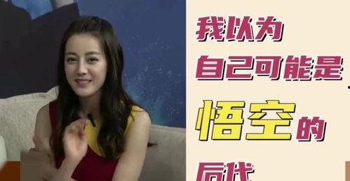 迪丽热巴私下 爆料视频,揭秘明星真实一面
