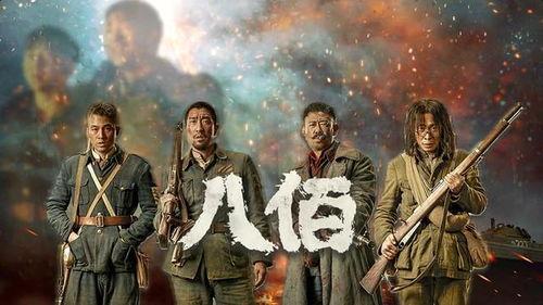 电影八百在线观看,重现抗战壮举,致敬民族英雄