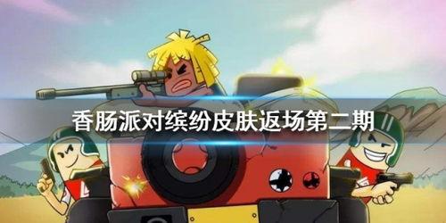 香肠派对爆料最新 皮肤,独特造型,个性十足!  第3张 香肠派对爆料最新 皮肤,独特造型,个性十足!  第3张