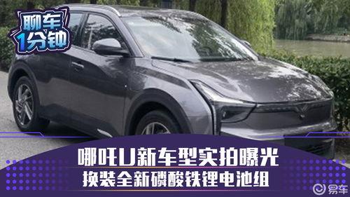 哪吒新车爆料视频最新,炫酷外观与智能科技完美融合,引领新能源汽车新潮流”  第3张 哪吒新车爆料视频最新,炫酷外观与智能科技完美融合,引领新能源汽车新潮流”  第3张
