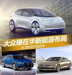 大众新能源爆料最新消息,全新车型即将亮相,续航里程再创新高