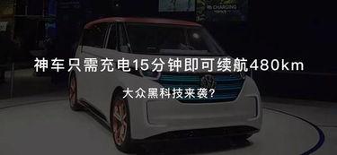 大众新能源爆料最新消息,全新车型即将亮相,续航里程再创新高  第3张 大众新能源爆料最新消息,全新车型即将亮相,续航里程再创新高  第3张