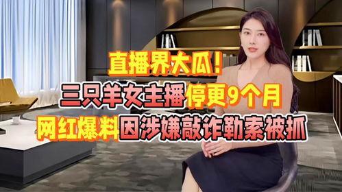 三只羊最新爆料视频播放  第2张 三只羊最新爆料视频播放  第2张