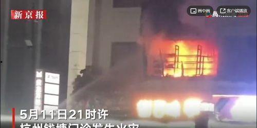 西湖火灾学生爆料视频,惊心动魄的现场直击  第2张 西湖火灾学生爆料视频,惊心动魄的现场直击  第2张